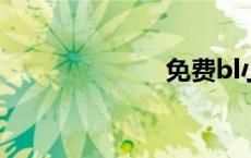 免费bl小说网站