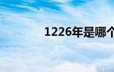 1226年是哪个朝代（1226）