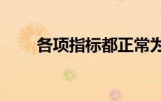 各项指标都正常为啥血糖高（各项）