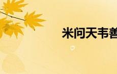 米问天韦善温（米问）