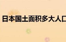 日本国土面积多大人口多少（日本国土面积）