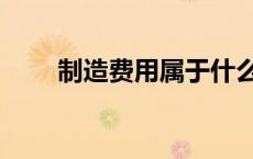 制造费用属于什么科目（制造费用）