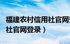 福建农村信用社官网登录不了（福建农村信用社官网登录）