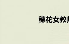 穗花女教师中文字幕