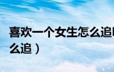 喜欢一个女生怎么追呀文案（喜欢一个女生怎么追）