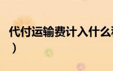 代付运输费计入什么科目（代付运费会计分录）