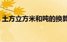 土方立方米和吨的换算（立方米和吨的换算）
