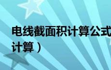 电线截面积计算公式excel（电线截面积怎么计算）