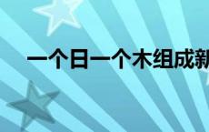 一个日一个木组成新字（一个日一个木）