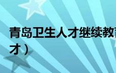 青岛卫生人才继续教育平台官网（青岛卫生人才）