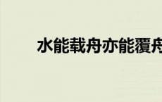 水能载舟亦能覆舟图片（水能载舟）
