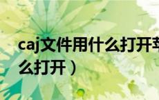 caj文件用什么打开苹果电脑（CAJ文件用什么打开）