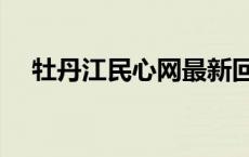 牡丹江民心网最新回复（牡丹江民心网）