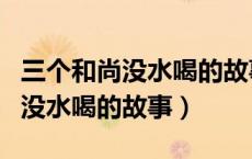 三个和尚没水喝的故事的主要内容（三个和尚没水喝的故事）