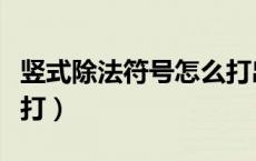 竖式除法符号怎么打出来（竖式除法符号怎么打）