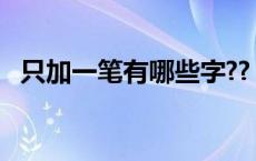 只加一笔有哪些字??（只加一笔有哪些字）