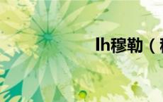 lh穆勒（穆勒官网）