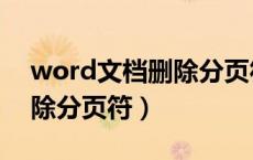 word文档删除分页符步骤（word文档中删除分页符）