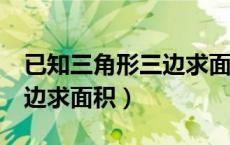 已知三角形三边求面积c语言（已知三角形三边求面积）