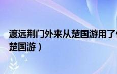 渡远荆门外来从楚国游用了什么表达方式（渡远荆门外来从楚国游）