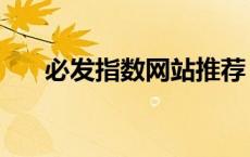 必发指数网站推荐（免费必发指数网）