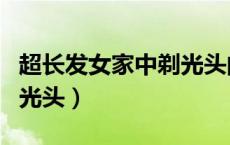 超长发女家中剃光头的电影（超长发女家中剃光头）