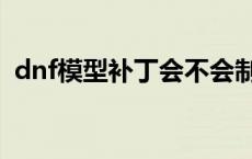 dnf模型补丁会不会制裁（dnf模型补丁站）