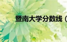 暨南大学分数线（中山大学分数线）