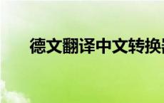 德文翻译中文转换器（德文翻译中文）