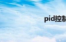 pid控制（pid）