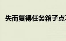 失而复得任务箱子点不了（失而复得任务）