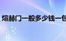 煊赫门一般多少钱一包（煊赫门多少钱一盒）