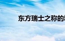 东方瑞士之称的城市（东方瑞士）