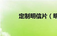 定制明信片（明信片尺寸大小）