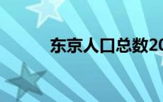 东京人口总数2023（东京人口）