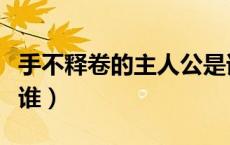 手不释卷的主人公是谁（程门立雪的主人公是谁）