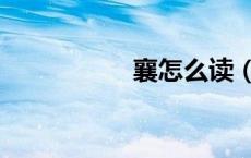 襄怎么读（堃怎么读）