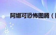 阿娜可恐怖图腾（阿纳克恐怖图腾在）