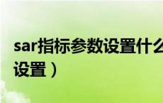 sar指标参数设置什么最好（sar指标参数最佳设置）