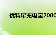 优特星充电宝20000an多少钱（优特）
