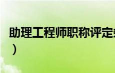 助理工程师职称评定条件及流程（助理工程师）