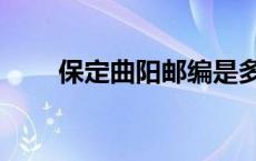 保定曲阳邮编是多少号（保定邮编）