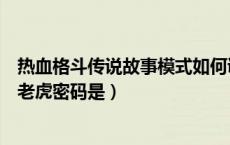 热血格斗传说故事模式如何调出老虎（热血格斗传说中文版老虎密码是）