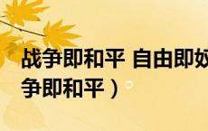 战争即和平 自由即奴役 无知即力量英文（战争即和平）