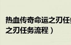 热血传奇命运之刃任务流程图（热血传奇命运之刃任务流程）