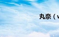 丸奈（wanna）