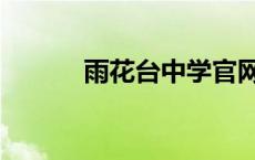 雨花台中学官网（雨花台中学）