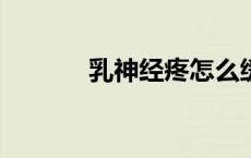 乳神经疼怎么缓解（乳神klk）
