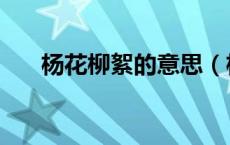 杨花柳絮的意思（杨花和柳絮的区别）