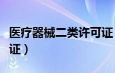医疗器械二类许可证（医疗器械经营企业许可证）
